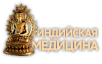 indijskaya-mediczina