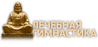lechebnaya-gimnastika